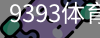 9393体育